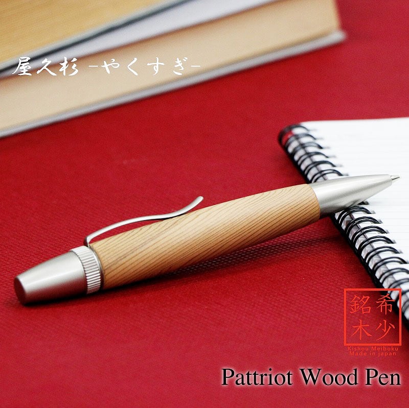 Rakuten - 屋久杉 やくすぎ 縁起杢 日本製 木のボールペン Wood Pen 銘木ボールペン パーカータイプ 高級 SP15303