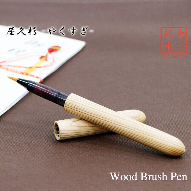 Rakuten - 屋久杉 やくすぎ 日本製 筆ペン インクカートリッジ付き Wood Pen 高級 文具 TFP1810be