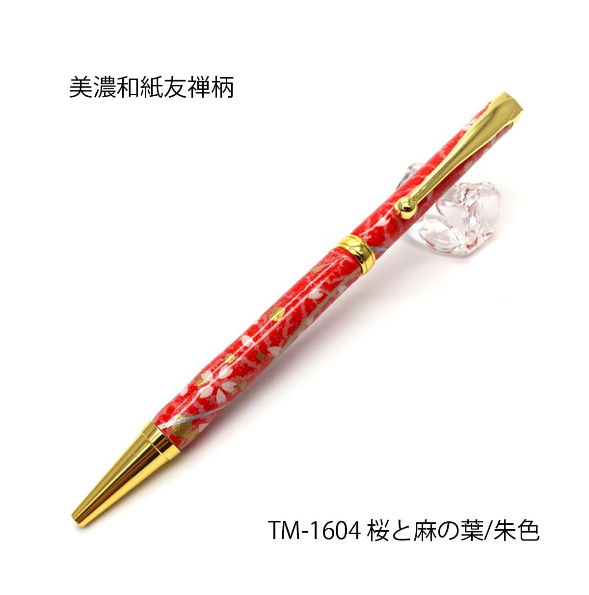 　　　　　　　　　　　　1300年以上受け継がれる美濃和紙の伝統と、桜の華やかさを一本に。書くたびに、日本の美意識を感じられる日本製のボールペンです。日本ならではの繊細な美しさを表現。一本一本異なる和紙の風合いが、世界に一つだけの特別な表情を生み出します。●美濃和紙/友禅柄古来より山紫水明の自然に恵まれ、豊かな森を源とする「清流長良川」の水で漉かれた和紙は、奈良時代より1200年親しまれてきた心温まる日本の文化です。(ユネスコ世界文化遺産登録）千代紙でも知られる「雅で美しい」友禅柄をあしらった、色とりどりの手づくり筆記具です。贈り物にも最適和の趣を感じる美しいボールペンは、誕生日プレゼント・母の日・父の日・敬老の日・就職祝い・入学祝・卒業祝いや海外の方への日本土産にもおすすめです。■サイズ:長さ135×軸径8mm・重さ:約19g■インク:クロスタイプ0.7mm 交換可能(三菱鉛筆ボールペン芯SK-8)使用可能■紙箱ペンケース付＜市販品との互換性について＞下記メーカー品については互換性があることを確認しております。・CROSSタイプ 油性ボールペン用 替え芯・三菱鉛筆 油性ボールペン用 （替え芯 SK-8など）※文具店では｢クロスタイプ｣とご指定して購入して下さい。スプリングは替え芯に付いていません。紛失にご注意下さい。MADE IN JAPAN