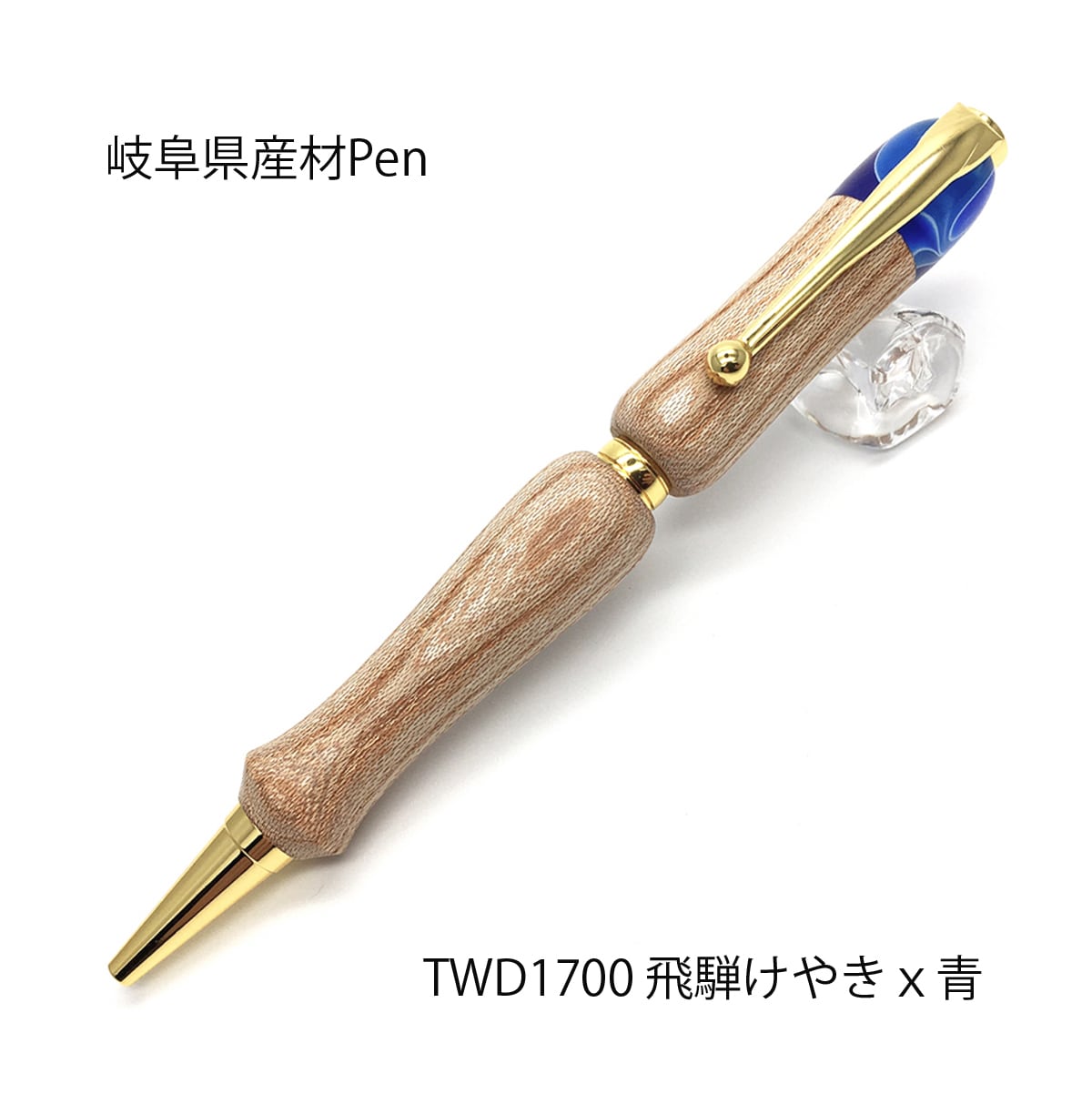 Rakuten - 飛騨 けやき 日本製 岐阜県産材 木のボールペン アクリル Wood&Acrlie Pen 銘木ボールペン クロスタイプ 高級 文具 TWD1700