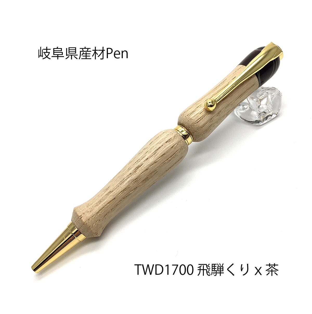 Rakuten - 飛騨 くり 日本製 岐阜県産材 木のボールペン アクリル Wood&Acrlie Pen 銘木ボールペン クロスタイプ 高級 文具 TWD1700