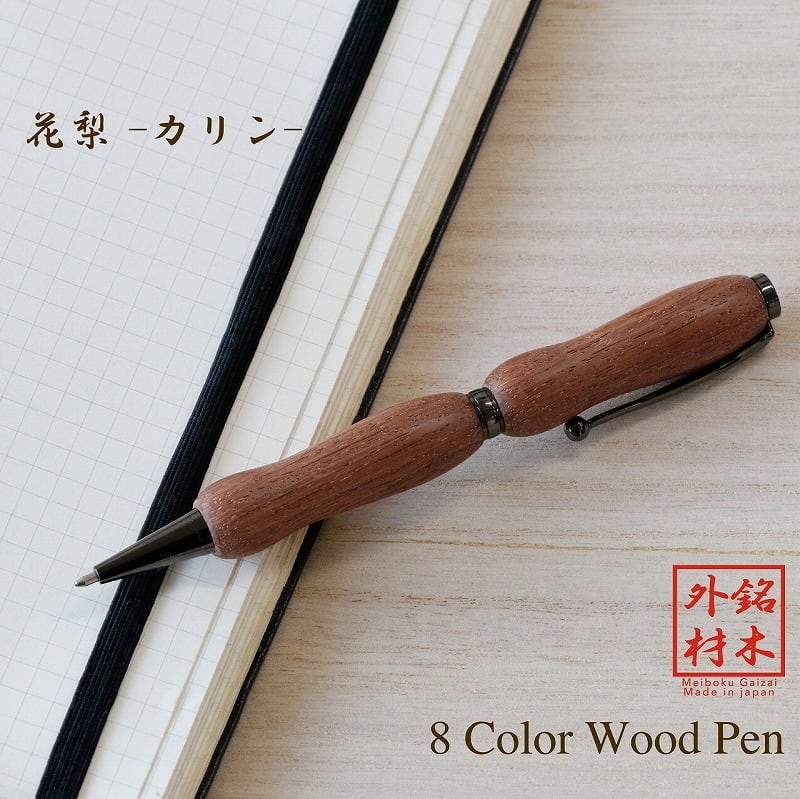 Rakuten - 花梨 カリン 日本製 木のボールペン Wood Pen 銘木ボールペン クロスタイプ 高級 文具 TWD1601