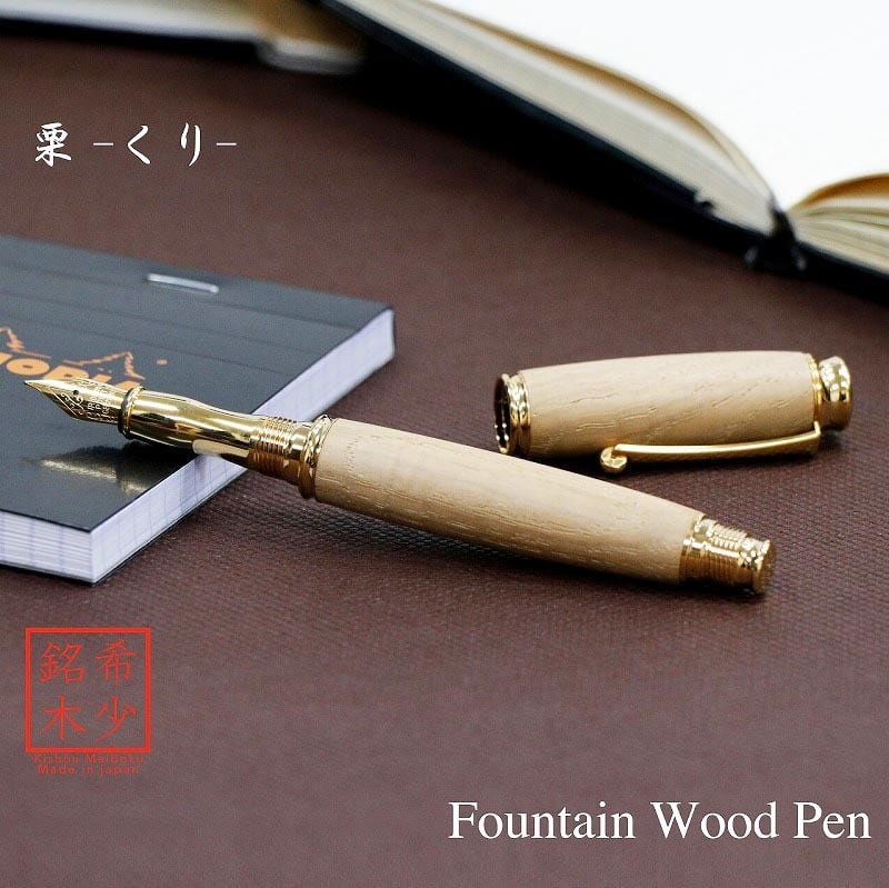 栗 ちじみ杢 日本製 万年筆 Wood Pen コンバータ付き 高級 文具 TWM18206