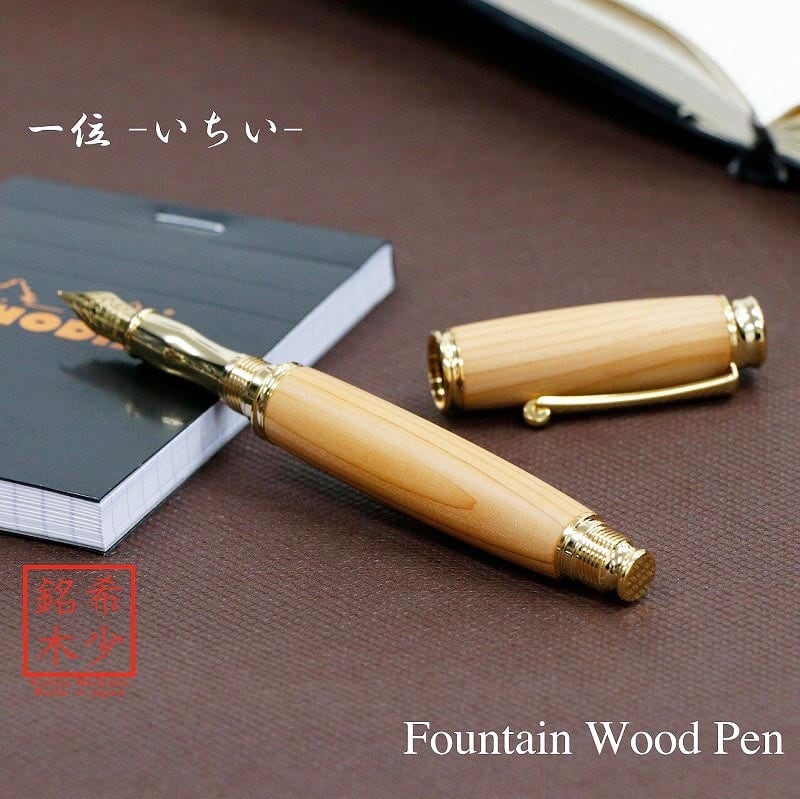 一位 いちい 日本製 万年筆 Wood Pen コンバータ付き 高級 文具 TWM18200