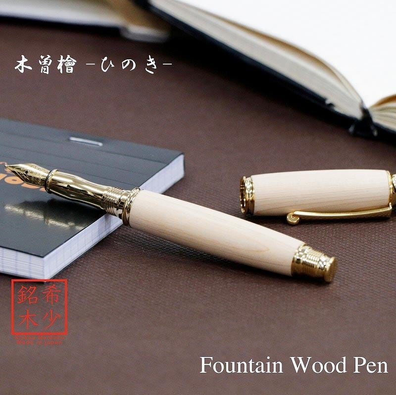 Rakuten - 木曽ひのき ひのき 日本製 万年筆 Wood Pen コンバータ付き 高級 文具 TWM18202