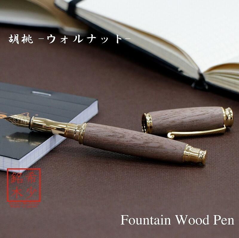 Rakuten - 胡桃 くるみ ウォルナット 日本製 万年筆 Wood Pen コンバータ付き 高級 文具 TWM18203