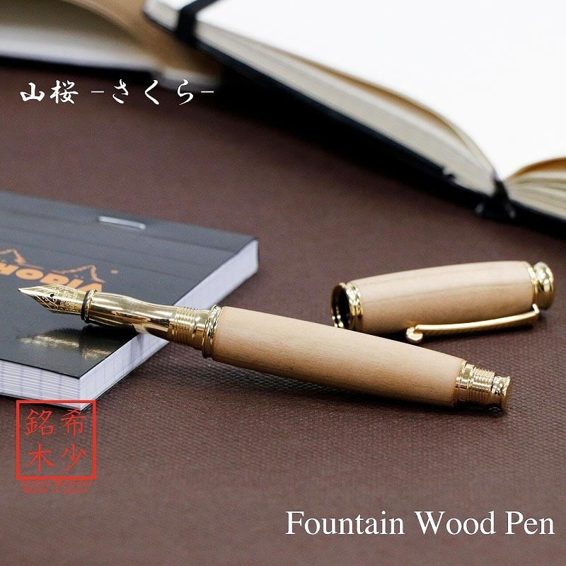 山桜 やまざくら 日本製 万年筆 Wood Pen コンバータ付き 高級 文具 TWM18204