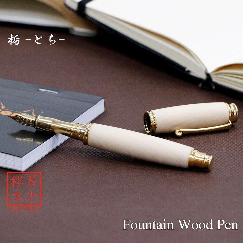 Rakuten - 栃ちじみ杢 とち 日本製 万年筆 Wood Pen コンバータ付き 高級 文具 TWM18302