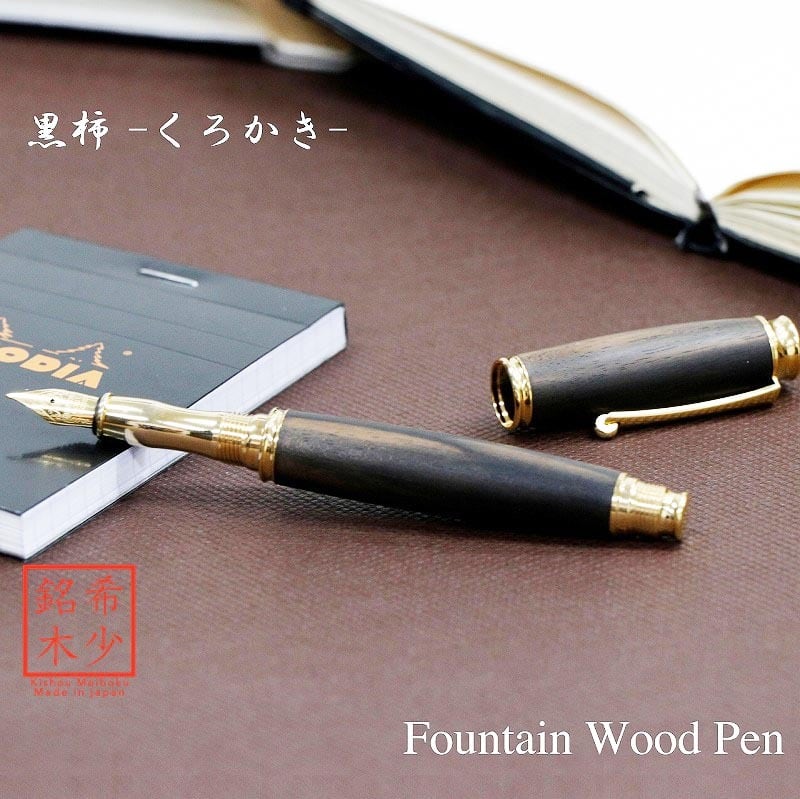 Rakuten - 黒柿 くろがき 日本製 万年筆 Wood Pen コンバータ付き 高級 文具 TWM18305
