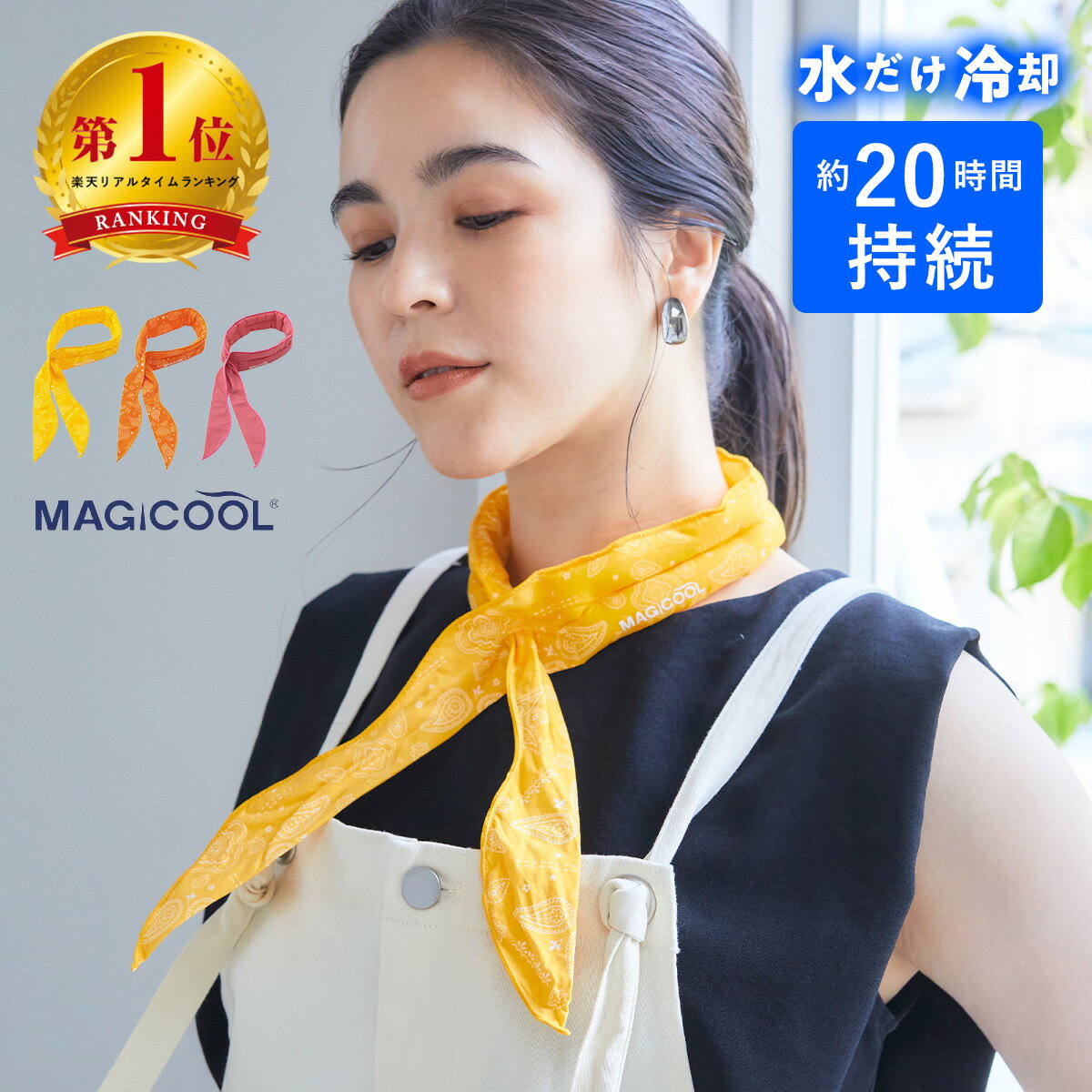 \店内全品MAX30%OFFクーポン!/【27日9:59】マジクール MAGICOOL ネッククーラー スカーフ 熱中症対策 猛暑対策 冷感 長時間持続 ひんや...