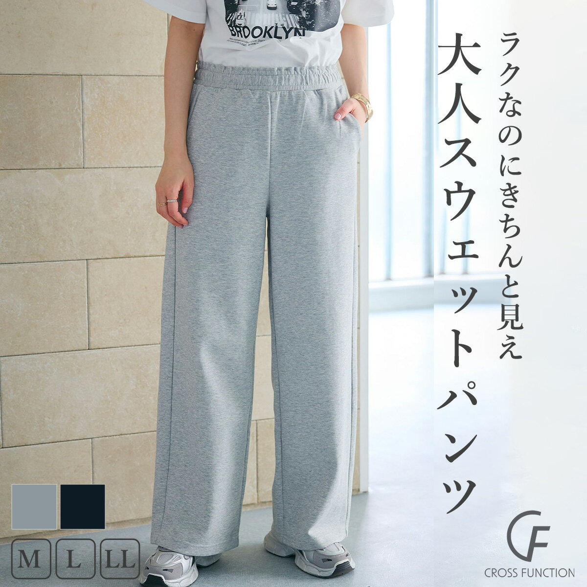 期間限定 MAX 30%OFF クーポン！【27日迄】 スウェット ワイドパンツ パンツ スウェットパンツ スタイルアップ オールシーズン 低身長 高身長 ボトムス カジュアル 体型カバー 楽々 ゆったり ポケット CF クロスファンクション