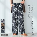 UV/撥水 エブ楽 ドライ イージー ワイドパンツ ボトムス レディース パンツ ストレート トレンド イージーパンツ リラックスパンツ 30代 40代 20代 春 春夏 カジュアル 春服 大きいサイズ ゆったり 黒 柄 プリント 夏服 夏