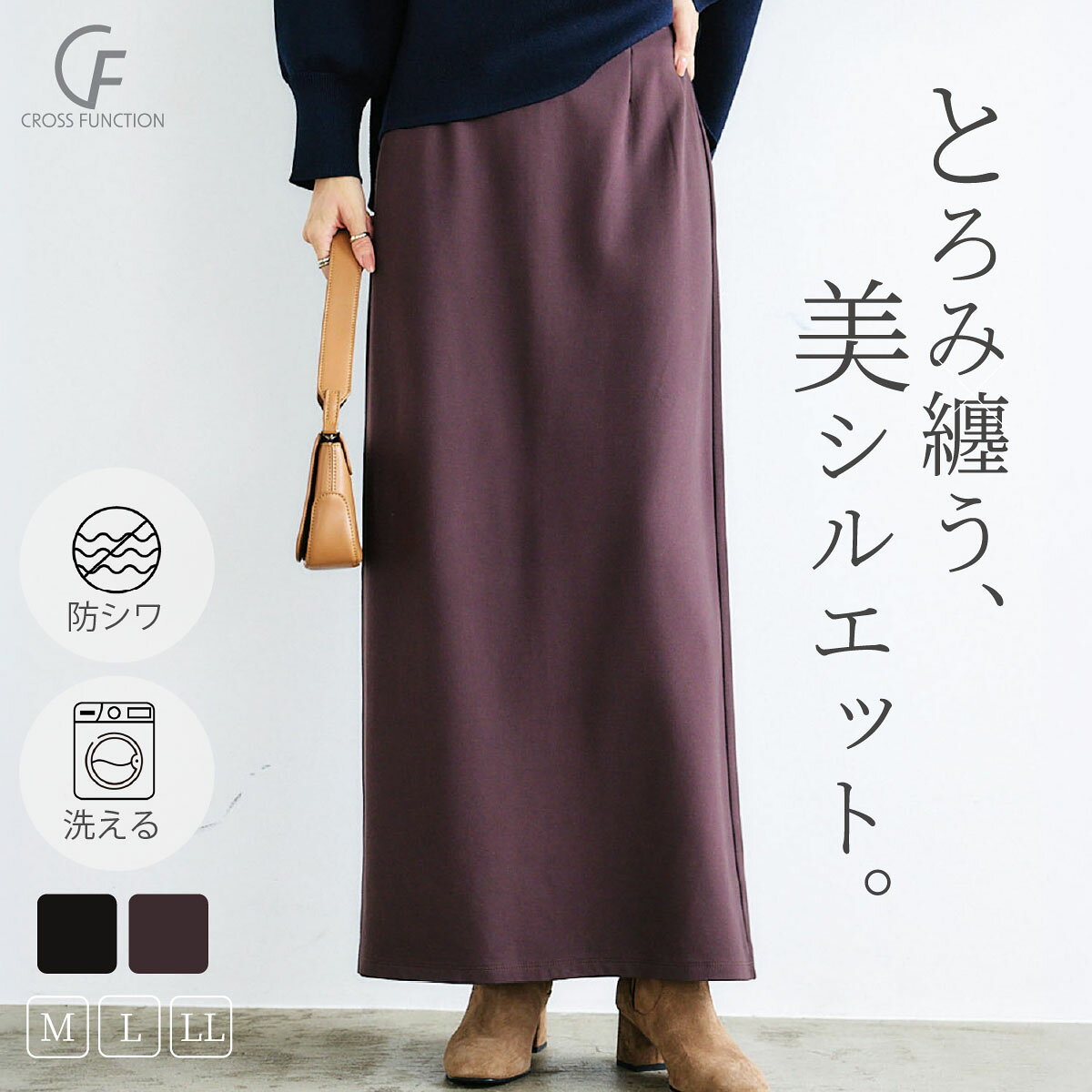 ＼期間限定／MAX 30％OFF クーポン【31日迄】 スカート シワになりにくい レディース ボトムス ロング スカート ナロースカート とろみ ポンチ シワ軽減 ウエストゴム 体型カバー 大きいサイズ 脚長 美脚 きれいめ 通勤 黒 ブラウン 秋 冬 CF クロスファンクション