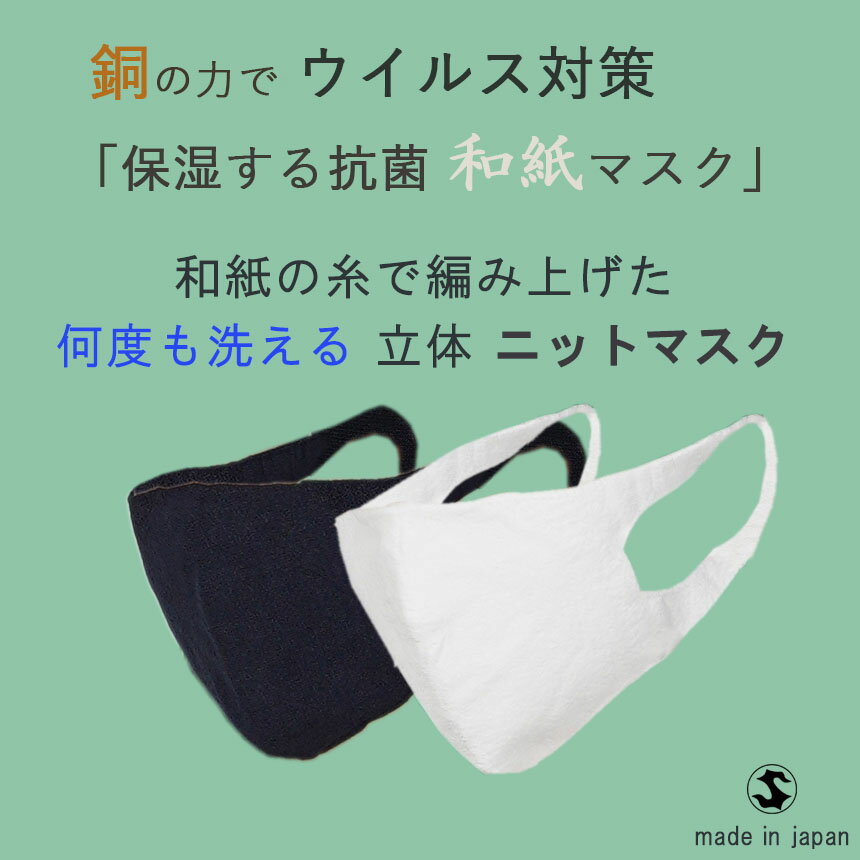 【洗える 日本製】【返品不可】銅の力でウイルス対策『抗菌 洗える和紙ニットマスク』【佐藤繊維】銅 / 和紙 / 洗える / 保湿 / マスク入荷 / 抗菌マスク / シルクマスク / 日本製 / 高機能 / 清涼感 / 吸水速乾 / 抗ウイルス / 蒸れない / 春夏 / 在庫あり