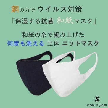 【洗える 日本製】銅の力でウイルス対策『抗菌 洗える和紙ニットマスク』【佐藤繊維】銅 / 和紙 / 抗菌 / 洗える / 保湿 / マスク / マスク入荷 / 抗菌マスク / シルクマスク / 日本製 / 高機能 / 清涼感 / 吸水速乾 / 抗ウイルス / 蒸れない / 春夏 / 在庫あり