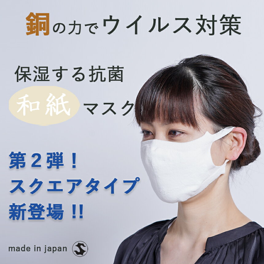 【5月中旬発送有り】スクエアタイプ 新登場！【洗える 日本製】【返品不可】銅の力でウイルス対策『抗菌 洗える和紙ニットマスク』【佐藤繊維】銅 / 和紙 / 保湿 / 抗菌 / 日本製 / 高機能 / 清涼感 / 吸水速乾 / 抗ウイルス / 蒸れない / 春夏 / 在庫あり