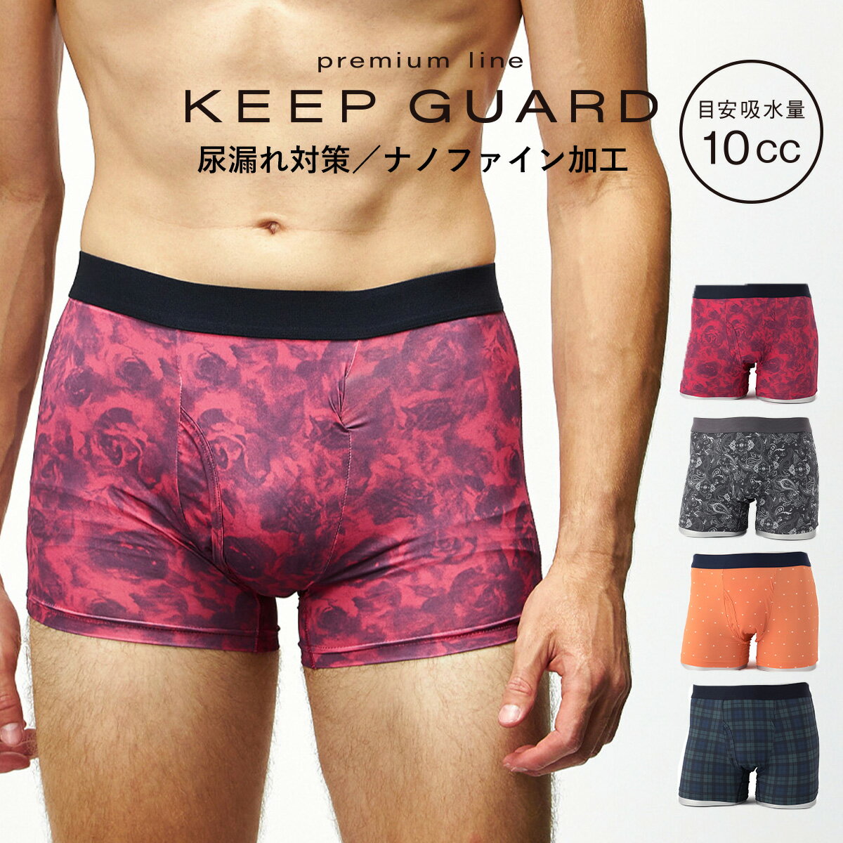 【KEEP GUARD】プレミアムライン ボク