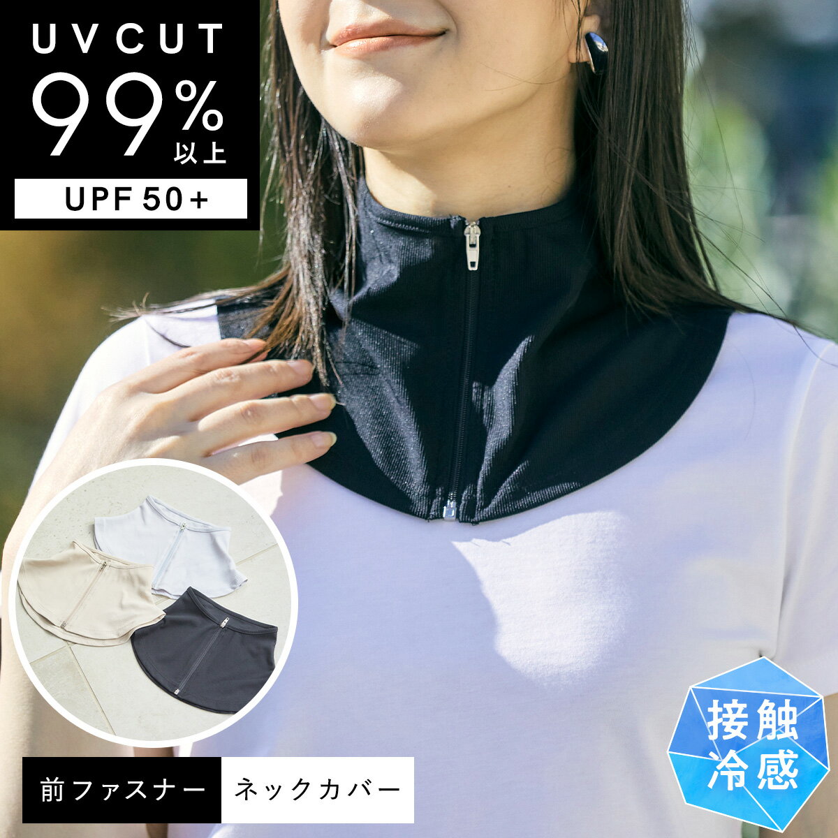 【涼活本舗】ネックカバー クールネックカバー ジッパー おしゃれ UVカット つけ襟 首筋保護 熱中対策 熱中症 熱中症対策 日焼け防止 ..