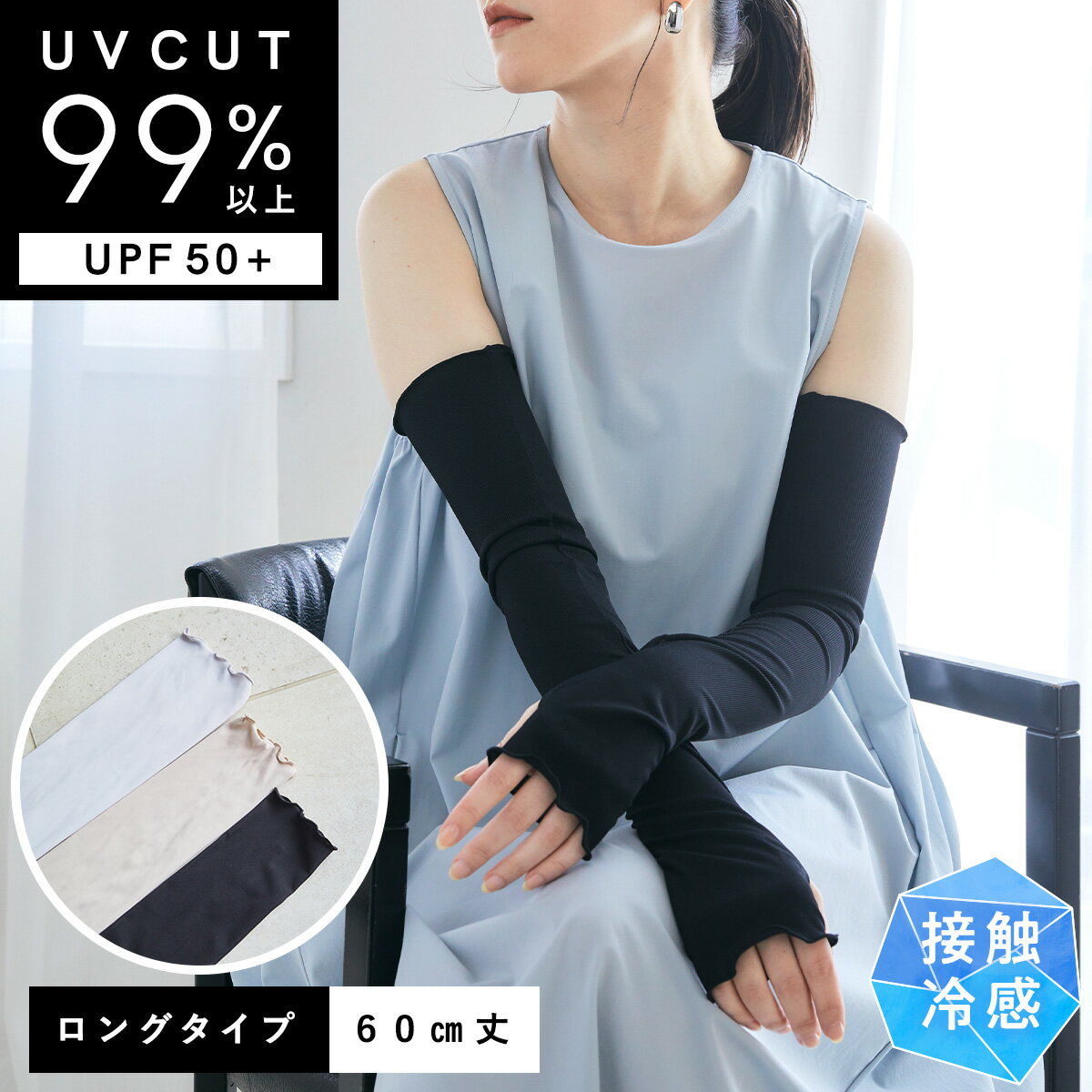 【期間限定!10%OFF!27日9:59迄】【涼活本舗】ロングアーム 涼活本舗 アームカバー UVカット99%以上 冷感 UVカット レディース 日焼け対策 手...