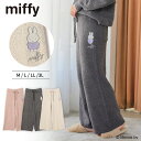 【MAX30％OFFクーポン！3/21 9:59まで】もこもこニットルームウェアパンツ miffy ミッフィー ニットパンツ ロング丈 リラックスパンツ セットアップ可能 パジャマ リラックスウエア ふわふわ もこもこ あったか レディース 秋 冬 大きいサイズ M L LL 3L