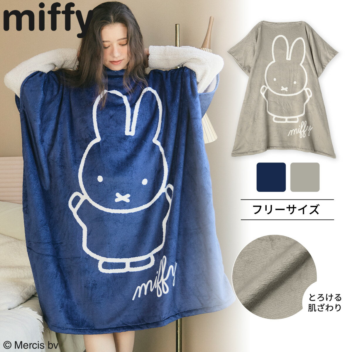 ミッフィー 着る毛布 miffy あったか あたたか チュニック ロング丈 ポンチョタイプ かわいい かぶり 肌ざわりやわらか ゆったり 防寒 ルームウエア ルームウェア パジャマ 半袖