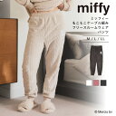 【期間限定!Max30%OFFクーポン!2日9:59迄】【Miffy/ミッフィー】ケーブルデザインフリースルームウェアパンツ 【上下別売】ルームウェア トップス PEANUTS ピーナッツ miffy ミッフィー もこもこ ふわふわ パジャマ セットアップ可能 あったか 秋 冬 大きいサイズ M L LL