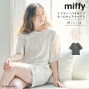 【期間限定!20%OFF!11日9:59迄】 パイルリブルームウェアトップス(上下別売り)ミッフィー miffy ルームウェア パジャマ 半袖 着心地抜群 大き...