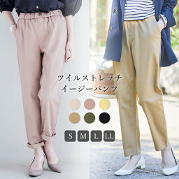 【30％OFFクーポン！5/16 9:59まで】《ストレッチ・ウォッシャブル》ツイルストレッチイージーパンツ 洗える パンツ きれいめイージーパンツ テーパードパンツ 楽々 レディース オフィスカジュアル シンプル ウエア 大人 ナチュラル 夏 春 秋 万能 ベーシック