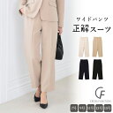 【期間限定!Max40%OFFクーポン!30日9:59迄】《洗える・ストレッチ・シワになりにくい》正解 ワイドパンツ【CF/クロスファンクション】レディース マ...