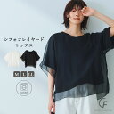 【期間限定!10%OFF!11日9:59迄】《マシンウォッシャブル》エブ楽 シフォンレイヤードトップス 洗える 洗濯可能 二の腕カバー オフィスカジュアル ブラウス レディース トップス S M L LL 大きいサイズ 透け感 CF
