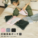 【期間限定!Max30%OFFクーポン!7日9:59迄】 【TRIP.INN】 圧縮消臭ポーチ M 圧縮ポーチ 消臭 圧縮バッグ トラベル 旅行 出張 衣類収納...