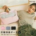 【期間限定!Max30%OFFクーポン!7日9:59迄】 【TRIP.INN】 圧縮消臭ポーチ L 圧縮ポーチ 消臭 圧縮バッグ トラベル 旅行 出張 衣類収納...
