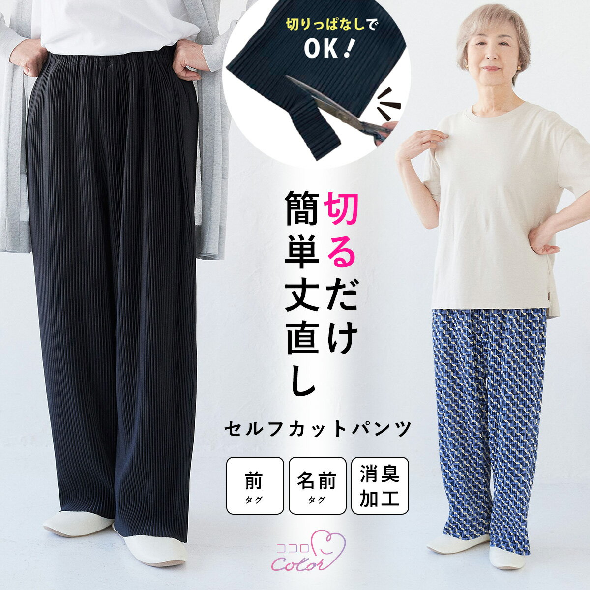 【期間限定！10％OFF！27日9:59迄】【ココロcolor】 自分で丈直しパンツ ココロcolo