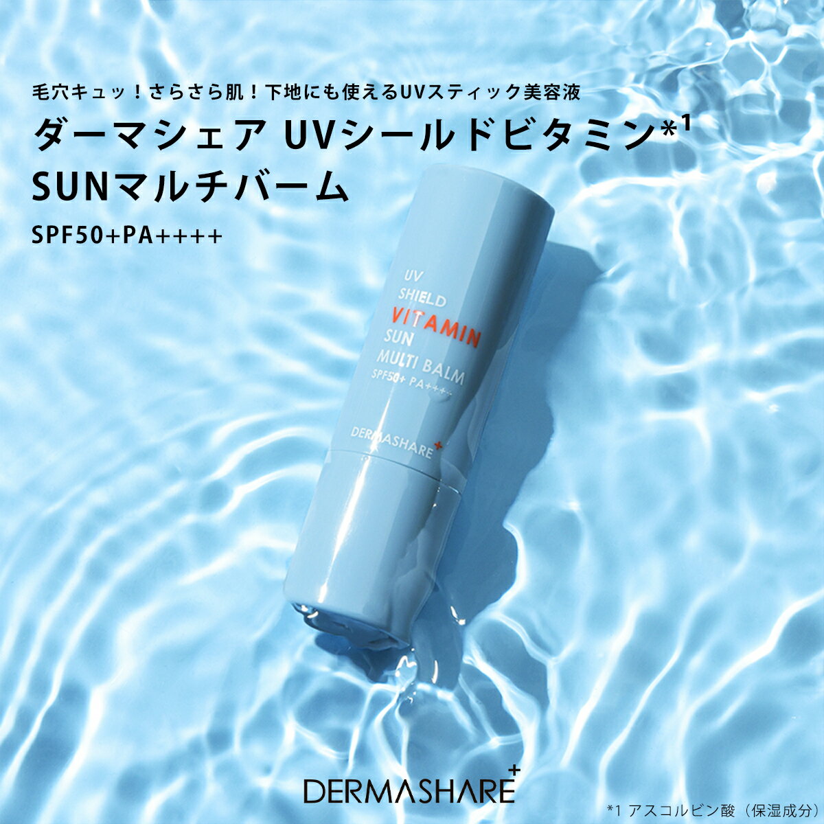 ダーマシェア UVシールドビタミンSUNマルチバーム DERMASHARE UVスティック美容液 日焼け止め 化粧下地 SPF50+ PA++++ さらさら ビタミンC配合 保湿成分 皮脂コントロール 紫外線対策 乾燥対策