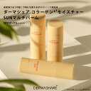 ダーマシェア コラーゲンモイスチャーSUNマルチバーム DERMASHARE UVスティック美容液 日焼け止め 化粧下地 SPF50+ PA++++ 高保湿 う...