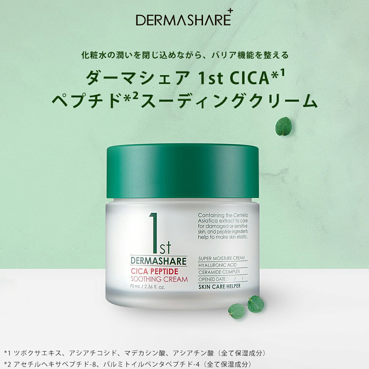 ダーマシェア 1st CICAペプチドスーディングクリーム DERMASHARE フェイスクリーム ジェルクリーム オールシーズン バリア機能 保湿成分 ヒト型セラミド 肌荒れケア 乾燥防止 スクワラン マカデミア種子油 潤い 角質層を整える