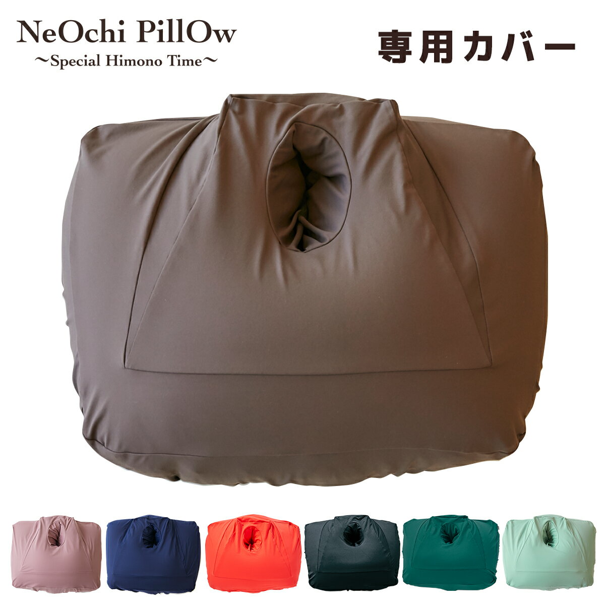 NeOchi Pillow（ねおちピロー）専用カバー 洗い替え 模様替え 気分転換 ゲーム スマホ 枕 クッション うつ伏せ スマ…