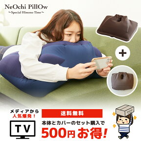 【送料無料】NeOchi Pillow（ねおちピロー）＆専用カバーセット 500円OFF　ゲーム スマホ 枕 クッション うつ伏せ うつぶせ寝 スマホクッション ビーズクッション おうち時間 寝落ち ゲーミングピロー ひじ・腰 楽々 おしゃれ シンプル