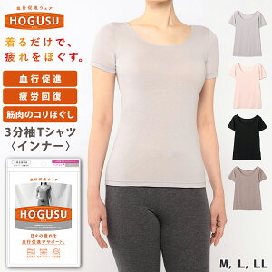 【HOGUSU】3分袖Tシャツ ほぐす リカバリーウェア 血行 血行促進 コリ 凝り 疲労 疲労回復 回復 疲労軽減 快眠 休養 健康 機能性 温熱 発熱 温活 肌触り 伸縮 レディース インナー 肌着 3分袖 半袖 一般医療機器 M L LL 母の日