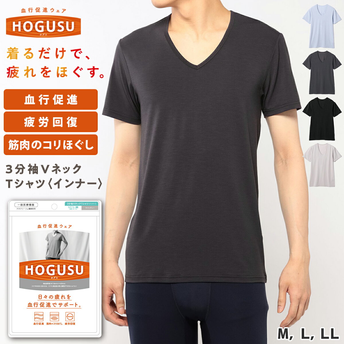 【HOGUSU】3分袖VネックTシャツ ほぐす リカバリーウェア 血行 血行促進 コリ 疲労回復 疲労軽減 快眠 休養 健康 機能性 温熱 発熱 温活 肌触り 伸縮 メンズ インナー 肌着 3分袖 半袖 Vネック 暖かい 一般医療機器 M L LL 母の日