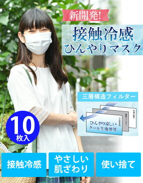 接触冷感ひんやりマスク 10枚入 使い捨て 不織布 ひんやり マスク 接触冷感 BFE99.0 クロスプラス社製【3点までメール便可】