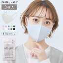 パステルマスク 3枚入【公式】 肌に優しい 布マスク 立体マスク 血色マスク PASTEL MASK かわいい おしゃれ カラー カラバリ ピンク ラ..