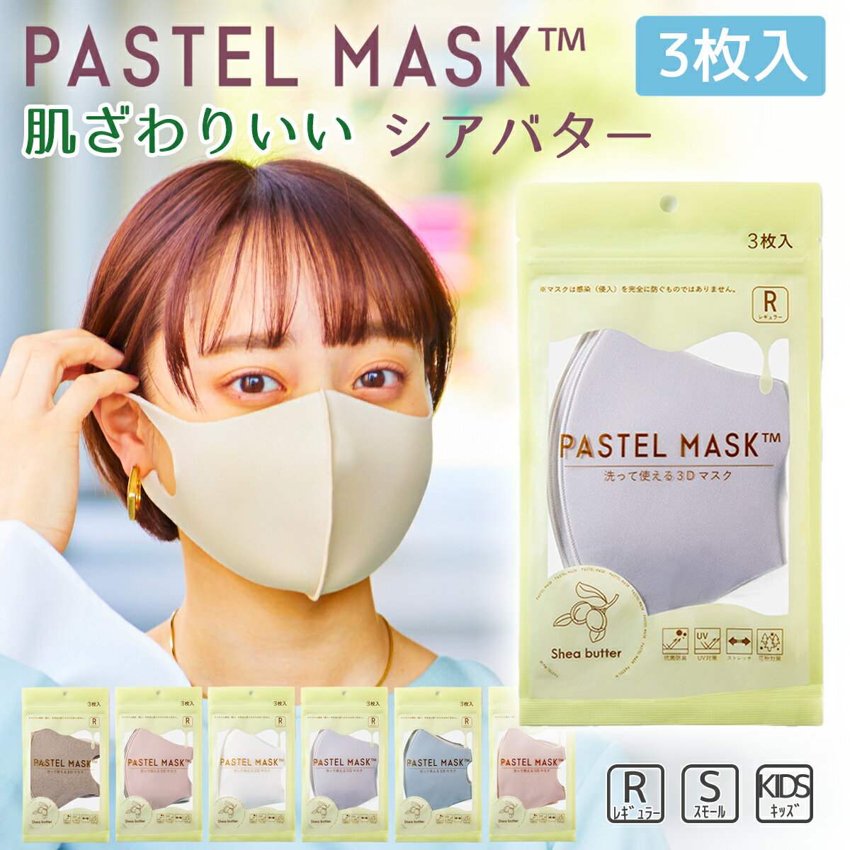 パステルマスク シアバター 3枚入 PASTEL MASK マスク クロスプラスマスク みちょぱ CM 血色マスク 洗えるマスク しっとり メンズ レディース 小さめ 女性 子供 こども 小学生 ストレッチ 花粉 大人用 パステル マスク【4点までメール便可】