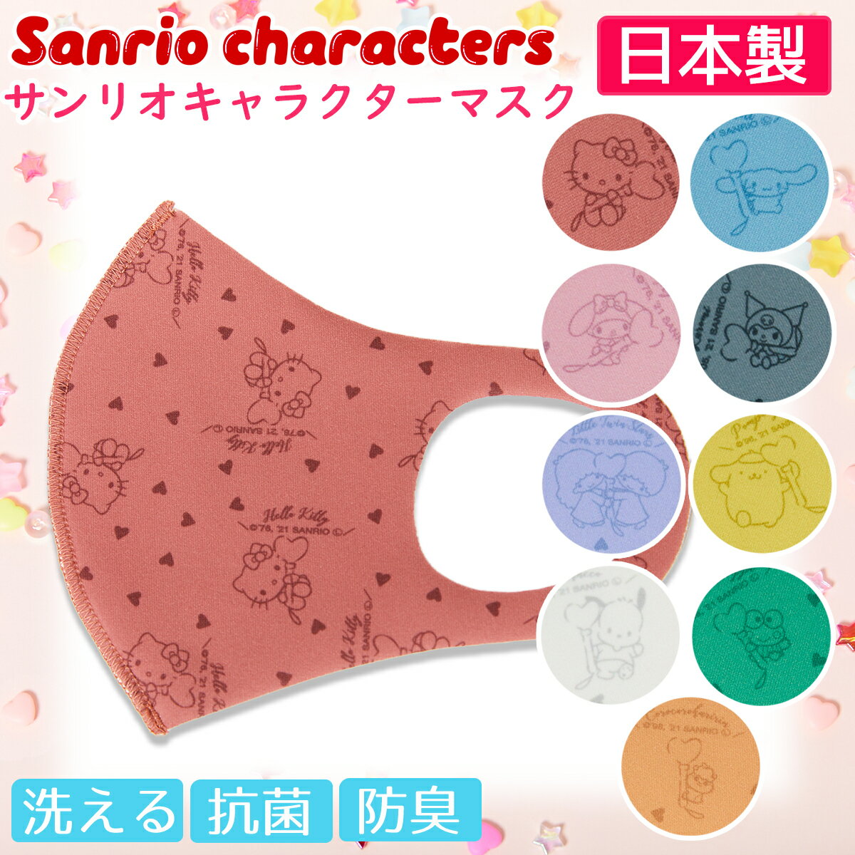 サンリオ キャラクター マスク レギュラー スモール 日本製