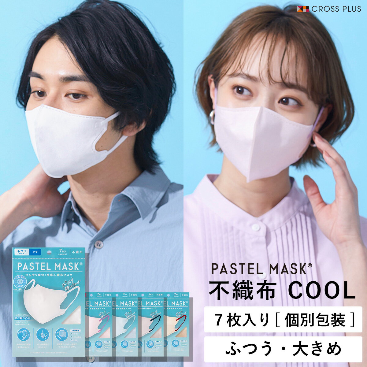 PASTEL MASK パステルマスク 不織布マスク COOL 接触冷感【4点までメール便1通可】 使い捨て 7枚入り 立体マスク シルクタッチ生地 肌にやさしい マスク BFE PFE VFE 99％カット 美シルエット 小顔 三層構造 個包装 クロスプラス