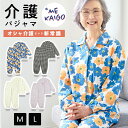 【10％OFFクーポン！4/30 9:59まで】介護パジャマ MEKAIGO メカイゴ 介護用 パジャマ 長袖 レディース 婦人 用 M L 介護用パジャマ 動きやすい 手口ゴム入り 介護用衣料 高齢者 シニア 婦人用 春夏秋冬 洗濯可能