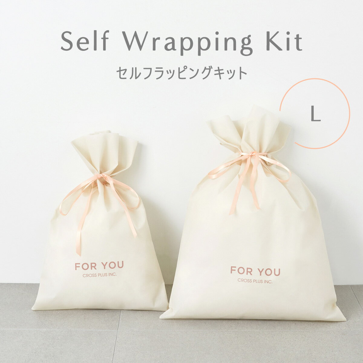 セルフラッピングキットL