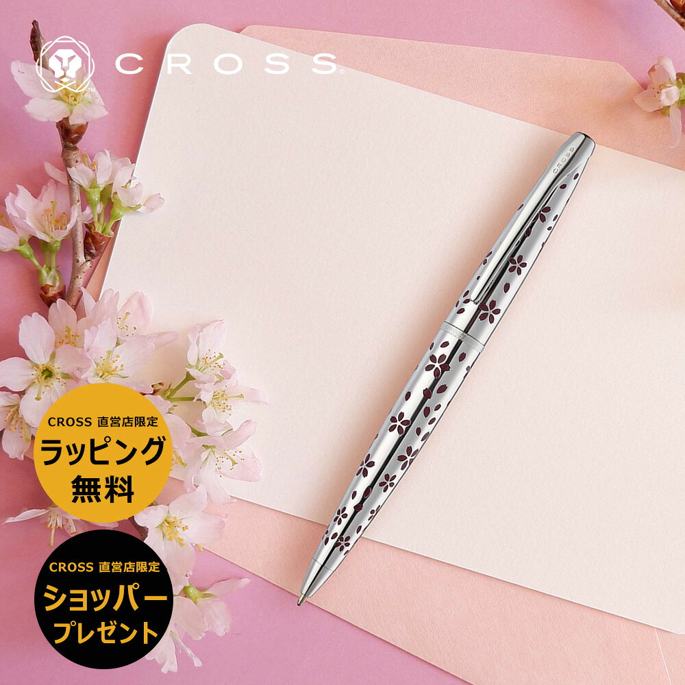 乐天商城 - 【クロス直営店 限定ショッパー付】クロス CROSS ボールペン 高級 ATX SAKURA コレクション さくら サクラ 桜 限定 ビジネス カジュアル 仕事用 文房具 誕生日 母の日 父の日 卒業祝い 入学祝い 送別 記念品 お祝い おしゃれ 就職 プレゼント ギフト