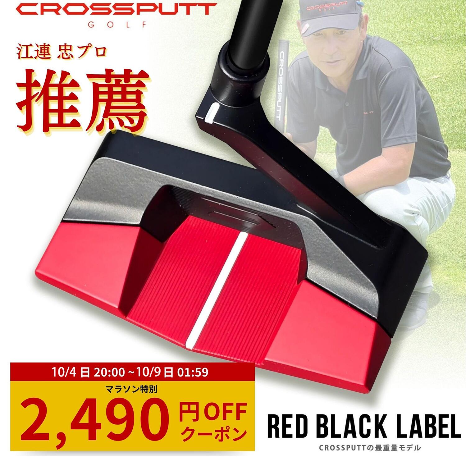【マラソン特別5%OFF!】\江連プロ大絶賛!!/【特許取得】公式 CROSSPUTT クロスパット パター マレット ネオマレット センターシャフト ゴルフクラブ 33 34インチ メンズ レディース兼用 ヘッドカバー付き (Red Black Label / Edge1.0)