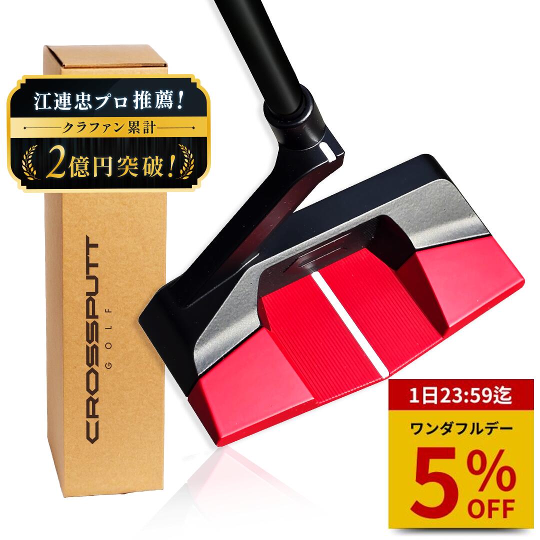 【ワンダフルデー 特別5%OFF！】＼江連プロ大絶賛!!／【特許取得】公式 CROSSPUTT クロスパット パター..
